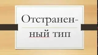 Отстраненный тип личности (уход в отставку)