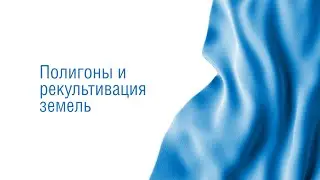 13. Проектирование и эксплуатация полигонов по захоронению отходов. Полигоны и рекультивация земель
