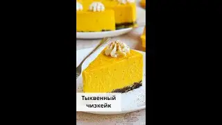 Тыквенный чизкейк  — простой рецепт от «Едим Дома» 