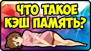 Кэш-память | Как кэш процессора влияет на игры? / Что такое кэш-память?