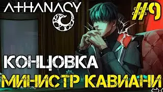 Athanasy - Прохождение на русском #9 КОНЦОВКИ МИНИСТР КАВИАНИ