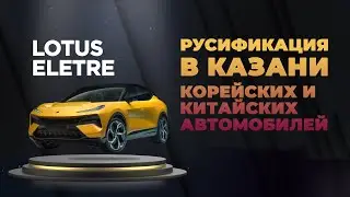 Русификация в Казани корейских и китайских автомобилей | ГК «Барс»