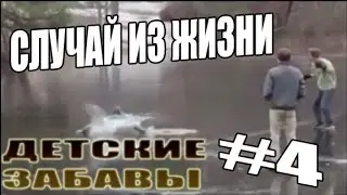 СЛУЧАЙ ИЗ ЖИЗНИ #4 -|||- ДЕТСКИЕ ЗАБАВЫ