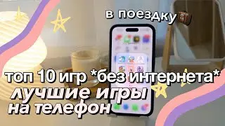 ПРИЛОЖЕНИЯ ДЛЯ ТЕЛЕФОНА, ЕСЛИ СКУЧНО / ТОП 10 ИГР НА ТЕЛЕФОН БЕЗ ИНТЕРНЕТА