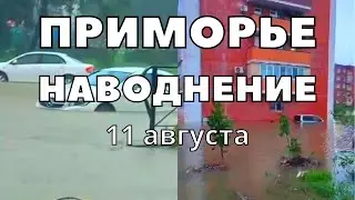 В Приморском крае наводнение машины тонут, вода пробралась в дома, женщина утонула в луже