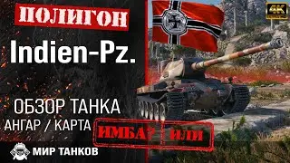 Обзор Indien Panzer гайд средний танк Германии | перки indien panzer броня | Indien Pz. оборудование