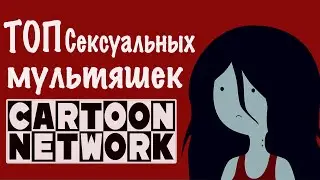 ТОП горячих Героинь [ CartoonNetwork ]