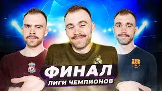 Финал Лиги чемпионов ГЛАЗАМИ ФАНАТОВ! Ливерпуль 0:1 Реал.