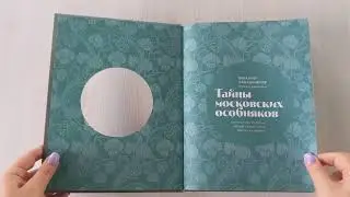 Тайны московских особняков. Дома самых богатых людей своей эпохи внутри и снаружи