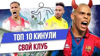 ТОП 10 Кинули свой клуб