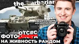 FV215b (183) | СЕГОДНЯ ДЕНЬ ФЕНОМЕНАЛЬНОГО ПОS%SA. МЕНЯ Е6АЛИ ОЧЕНЬ СИЛЬНО. УПС, БАНОЧКА ЛОПНУЛА