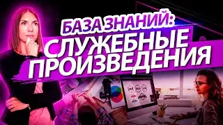 Служебное произведение: что это такое?