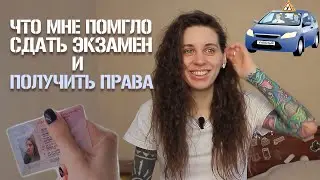 КАК СДАТЬ ЭКЗАМЕН В ГАИ самому? СОВЕТЫ! Что мне помогло получить права?