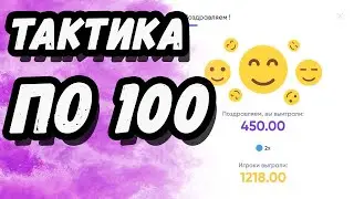 НОВАЯ ТАКТИКА КАК ПОДНЯТЬ САМАЯ ОКУПАЕМАЯ ТАКТИКА НА ТРИКС В 2021 ГОДУ! TRIX ТАКТИКА