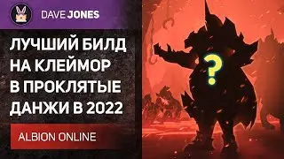 ⚔️ALBION ONLINE - БИЛД НА КЛЕЙМОР ДЛЯ ПРОКЛЯТЫХ ПОДЗЕМЕЛИЙ В 2022 ГОДУ