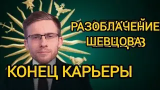 РАЗОБЛАЧЕНИЕ ШЕВЦОВА || КОНЕЦ КАРЬЕРЫ