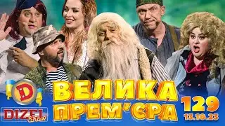 ДИЗЕЛЬ ШОУ 2023 🇺🇦 129 ВИПУСК 🇺🇦 ⚡️ ВЕЛИКА ПРЕМЄРА ⚡️ від 13.10.2023