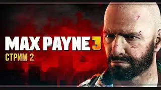 Max Payne 3 | Стрим#2