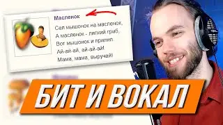 БИТ И ВОКАЛ С НУЛЯ на ДЕТСКИЕ СТИХОТВОРЕНИЯ (про мышонка) / в FL STUDIO 20