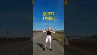КАК УСПЕТЬ ПОХУДЕТЬ К ЛЕТУ 