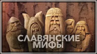 Славянские мифы