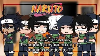 Реакция Джоунинов на ТТ (и не только)/ Jounin's reaction to TT(and not only) [🇷🇺|🇺🇲] (1/?)