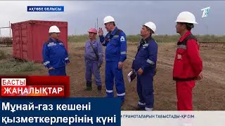 Мұнай-газ кешені қызметкерлерінің күні