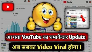 आ गया YouTube का नया धमाकेदार {😍} Update अब सबका Video {😎} Viral होगा