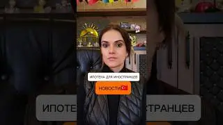 Ипотека в Турции для иностранцев. Новости Турции сегодня. #жизньвтурции #новоститурции #алания
