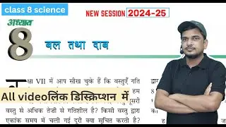 बल तथा दाब | bal tatha daab  | class 8 science chapter 8 | full chapter ncert book se