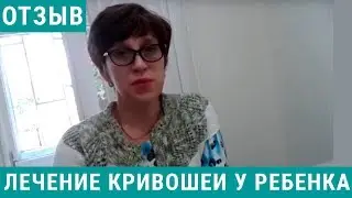 Отзыв о лечении кривошеи, гиперактивности у ребенка 9 лет