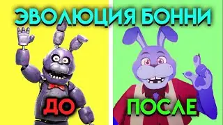 ЭВОЛЮЦИЯ БОННИ В ФНАФ ( Five Nights At Freddy's )