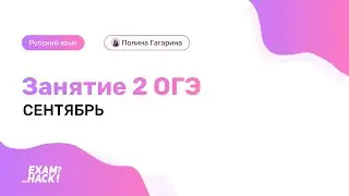 Вебинар 2 ОГЭ. Грамматические основы. Лина Гагарина | Онлайн Школа EXAMhack