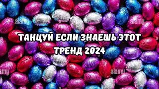 💗ТАНЦУЙ ЕСЛИ ЗНАЕШЬ ЭТОТ ТРЕНД 2024💗