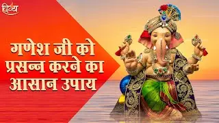 ज़रूर सुनें : गणेश जी को प्रसन्न करने का आसान उपाय | Shri Ganesh Puja | Divya Channel