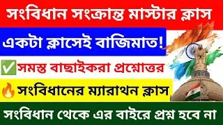 🇮🇳 ভারতের সংবিধান: vvi প্রশ্ন | ম্যারাথন ক্লাস | Indian Constitution MCQs in Bengali | Chandan Sir