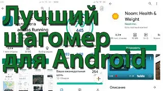 Лучший шагомер для Android