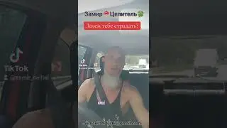 зачем тебе страдания...2