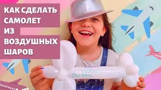 Как сделать самолет из воздушных шаров