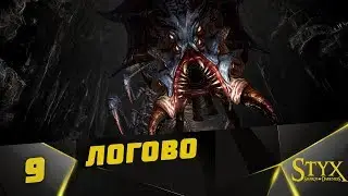 Styx: Shards of Darkness Прохождение #9 - Логово