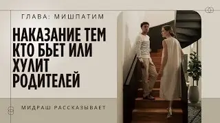 НАКАЗАНИЕ за издевательство над родителями! Мидраш Рассказывает. Иудаизм