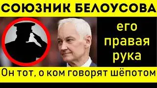 СЕРЫЙ КАРДИНАЛ правая рука Белоусова, его боится военная элита