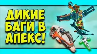 БАГИ, КОТОРЫЕ СЛОМАЛИ APEX LEGENDS!