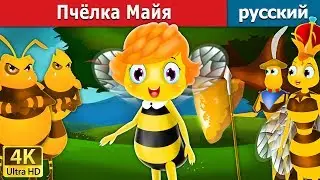 Пчёлка Майя | Maya the Bee in Russian | русский сказки