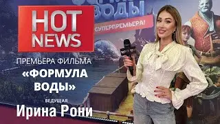 HOT NEWS. Премьера анимационного фильма «Формула воды»