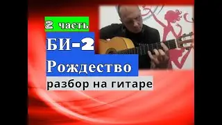 Рождество БИ-2.Аккорды.Куплет.Припев. 2 Урок 