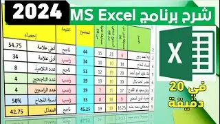 تعلم أساسيات برنامج اكسل في 20 دقيقة , تنسيق الجداول و استخدام الدوال functions