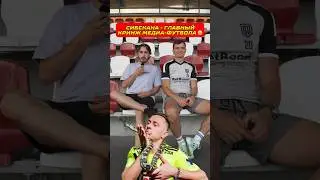 Сибскана - главный кринж медиафутбола ? 