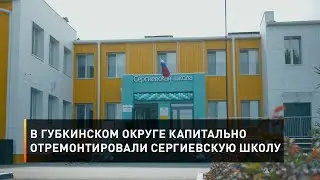 В Губкинском округе капитально отремонтировали Сергиевскую школу