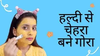 हल्दी से चेहरा बने गोरा || how to use turmeric on face for glowing skin #Haldifacepack